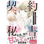 契約秘書～強引社長の命令で婚約者になりました～　2(マーマレードコミックス<CMMBL36>－マーマレードコミックス<36>) [単行本]