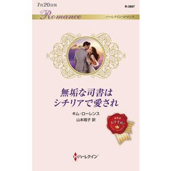 無垢な司書はシチリアで愛され(ハーレクイン・ロマンス) [新書]