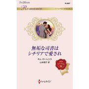 無垢な司書はシチリアで愛され(ハーレクイン・ロマンス) [新書]