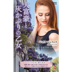 大富豪と灰かぶりの乙女(ハーレクイン・プレゼンツ・作家シリーズ・別冊) [新書]