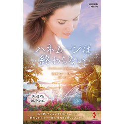 ハネムーンは終わらない(ハーレクイン・プレゼンツ・作家シリーズ・別冊) [新書]
