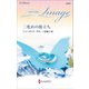 二度めの旅立ち(ハーレクイン・イマージュ至福の名作選) [新書]