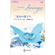 二度めの旅立ち(ハーレクイン・イマージュ至福の名作選) [新書]
