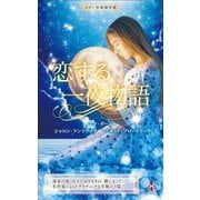 スター作家傑作選―恋する一夜物語(ハーレクイン) [新書]