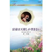 富豪は天使しか望まない(ハーレクイン・ロマンス) [新書]