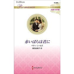 赤いばらは君に(ハーレクイン・ロマンス伝説の名作選) [新書]
