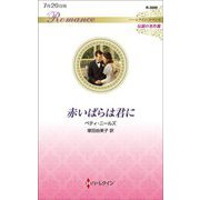赤いばらは君に(ハーレクイン・ロマンス伝説の名作選) [新書]