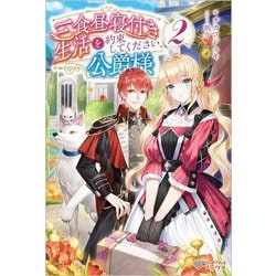三食昼寝付き生活を約束してください、公爵様〈2〉(ツギクルブックス) [単行本]