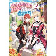 三食昼寝付き生活を約束してください、公爵様〈2〉(ツギクルブックス) [単行本]