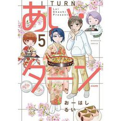 あい・ターン<５>(ぶんか社コミックス) [コミック]