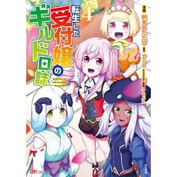 転生した受付嬢のギルド日誌<４>(ＢＫコミックス) [コミック]