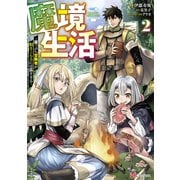 魔境生活～崖っぷち冒険者が引きこもるには広すぎる～<２>(ＢＫコミックス) [コミック]