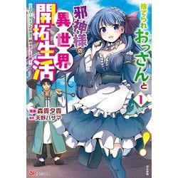 捨てられおっさんと邪神様の異世界開拓生活～スローライフと村造り、時々ぎっくり腰～<１>(ＢＫコミックス) [コミック]