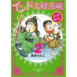 インド夫婦茶碗　おかわり！<２>(ぶんか社コミックス) [コミック]