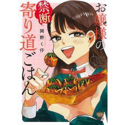 お嬢様の禁断寄り道ごはん(ぶんか社コミックス) [コミック]