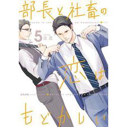 部長と社畜の恋はもどかしい<５>(ぶんか社コミックス) [コミック]
