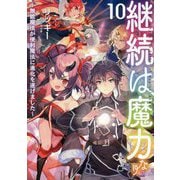 継続は魔力なり〈10〉無能魔法が便利魔法に進化を遂げました [単行本]