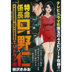特命係長只野仁ＴＶドラマ編(ＲＫ　ＣＯＭＩＣＳ) [コミック]