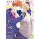 射止めて射抜いて恋をして(ムーグコミックス－BF Series) [コミック]
