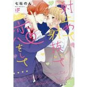 射止めて射抜いて恋をして(ムーグコミックス－BF Series) [コミック]