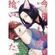 今日、猫を拾いました。(ムーグコミックス－BF Series) [コミック]