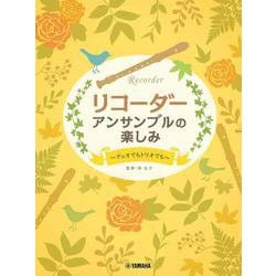 リコーダー アンサンブルのたのしみ ～デュオでもトリオでも～ [単行本]