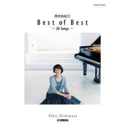 ピアノソロ 西村由紀江「Best of Best ～20 Songs～」 [単行本]