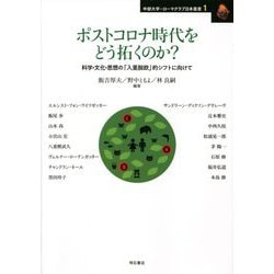 ポストコロナ時代をどう拓くのか?―科学・文化・思想の「入亜脱欧」的シフトに向けて(中部大学-ローマクラブ日本叢書) [単行本]