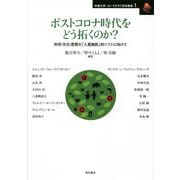 ポストコロナ時代をどう拓くのか?―科学・文化・思想の「入亜脱欧」的シフトに向けて(中部大学-ローマクラブ日本叢書) [単行本]