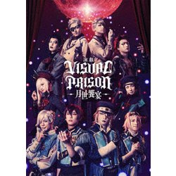 演戯「ヴィジュアルプリズン」-月世饗宴- [DVD]