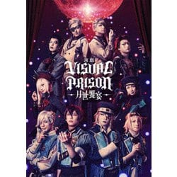 演戯「ヴィジュアルプリズン」-月世饗宴- [Blu-ray Disc]