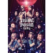 演戯「ヴィジュアルプリズン」-月世饗宴-