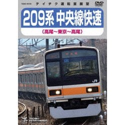 209系 中央線快速(高尾～東京～高尾) [DVD]