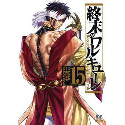終末のワルキューレ<15>(ゼノンコミックス) [コミック]