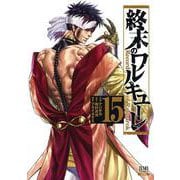 終末のワルキューレ<15>(ゼノンコミックス) [コミック]