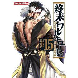 終末のワルキューレ Special Edition<15>(ゼノンコミックス EX) [コミック]
