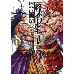 終末のワルキューレ異聞 呂布奉先飛将伝<6>(ゼノンコミックス) [コミック]