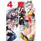 魔女大戦 32人の異才の魔女は殺し合う<4>(ゼノンコミックス) [コミック]