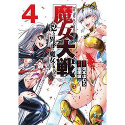 魔女大戦 32人の異才の魔女は殺し合う<4>(ゼノンコミックス) [コミック]