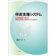 伴走支援システム―生活困窮者の自立と参加包摂型の地域づくりに向けて [単行本]
