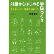 対話からはじめる学級づくり―意欲をひきだし、道徳性をはぐくむ [単行本]