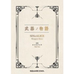武器ノ物語―SINoALICE Weapon Story [文庫]