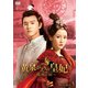 黄泉がえりの皇妃～鳳凰の涙～ DVD-BOX3 [DVD]