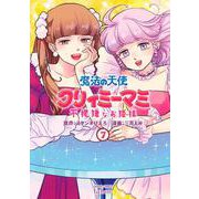 魔法の天使 クリィミーマミ 不機嫌なお姫様<7>(ゼノンコミックス タタン) [コミック]