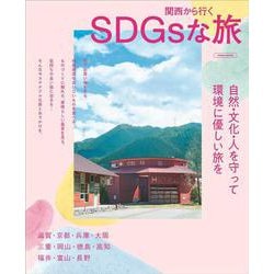 関西から行くSDGsな旅(エルマガMOOK) [ムックその他]