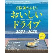 京阪神から行く おいしいドライブ 2022~2023(エルマガMOOK) [ムックその他]