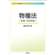 物権法－〈物権・担保物権〉(ライブラリ 今日の法律学<4>) [全集叢書]