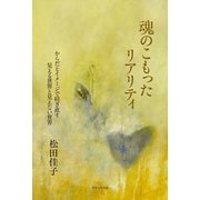 魂のこもったリアリティ―からだとイメージで紡ぎ直す見える世界と見えない世界 [単行本]