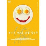 ライフ・ウィズ・ミュージック