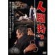 人間狩り [DVD]